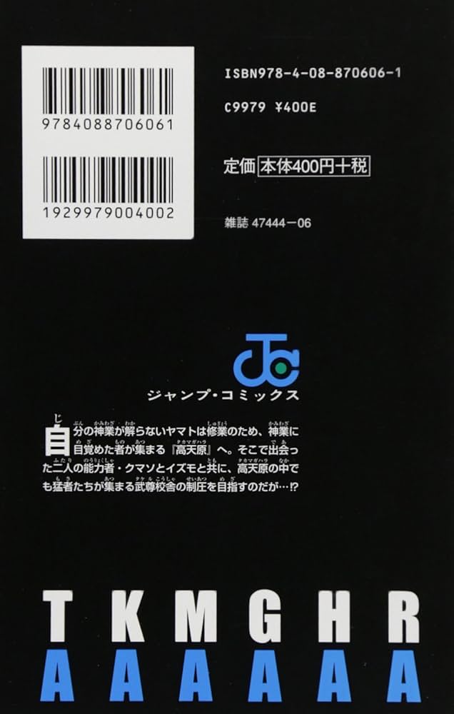 タカマガハラ 2 (ジャンプコミックス) | 川井 十三 |本 | 通販